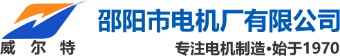 邵陽(yáng)市電機廠(chǎng)有限公司